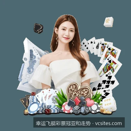 如何看懂幸运飞艇彩票冠亚和走势图：从入门到精通的数据分析指南