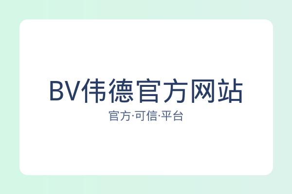 BV伟德官方网站